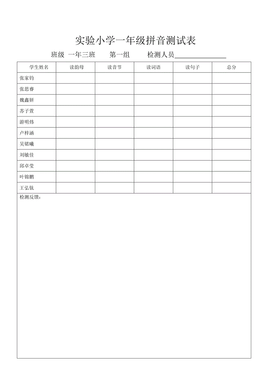 实验小学一年级拼音测试表_第1页