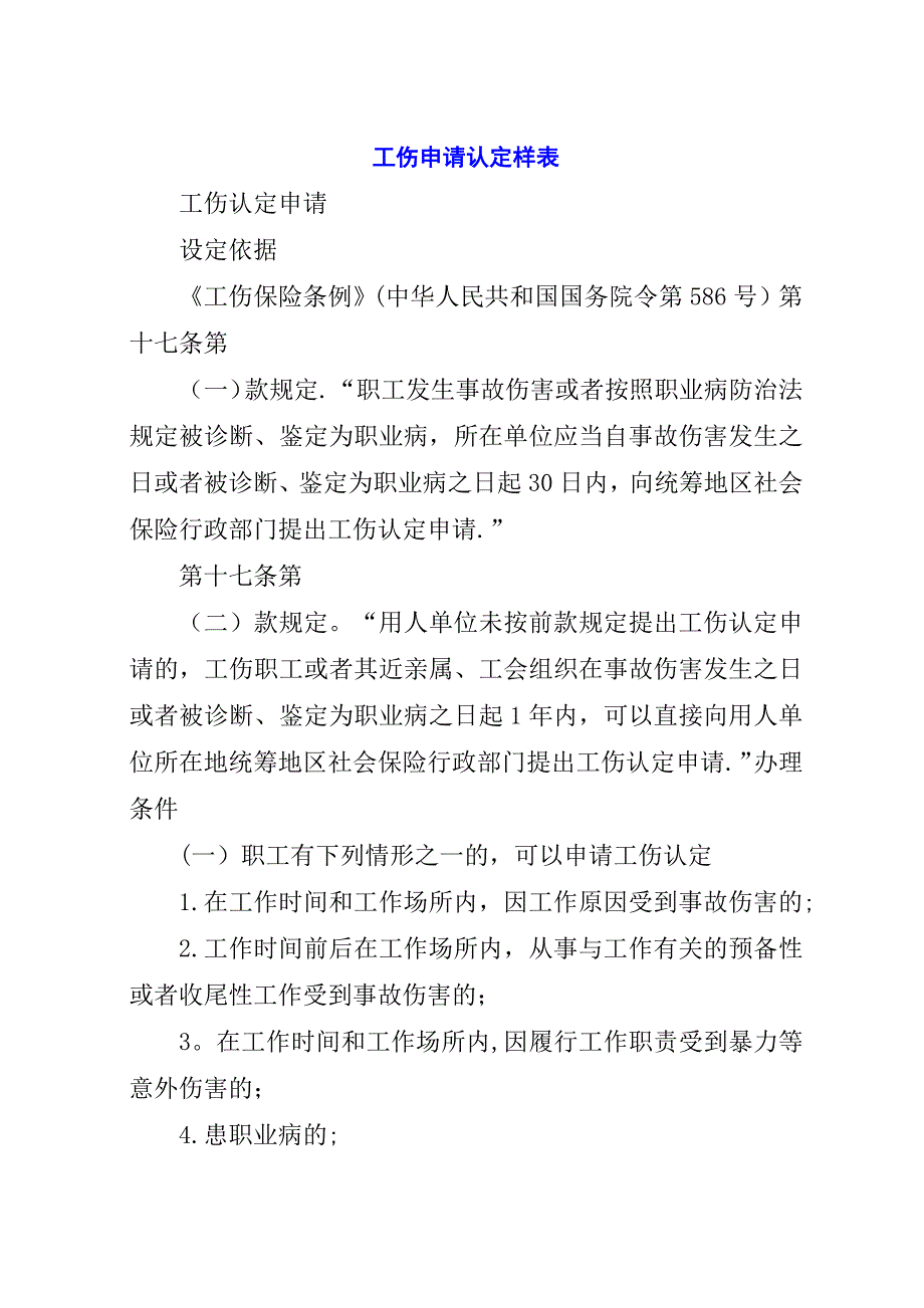 工伤申请认定样表_1.docx_第1页