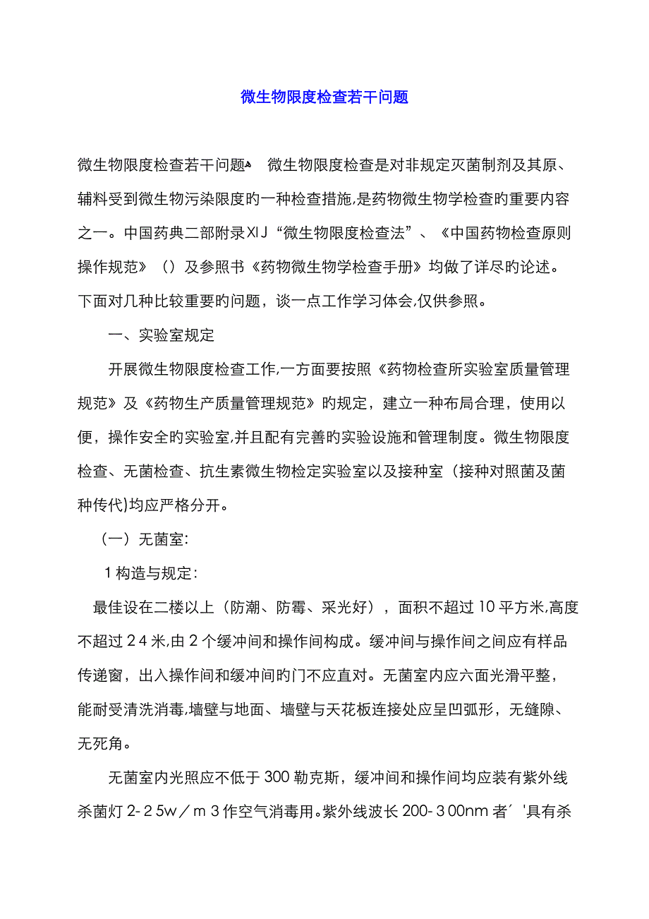 微生物限度检查若干问题_第1页