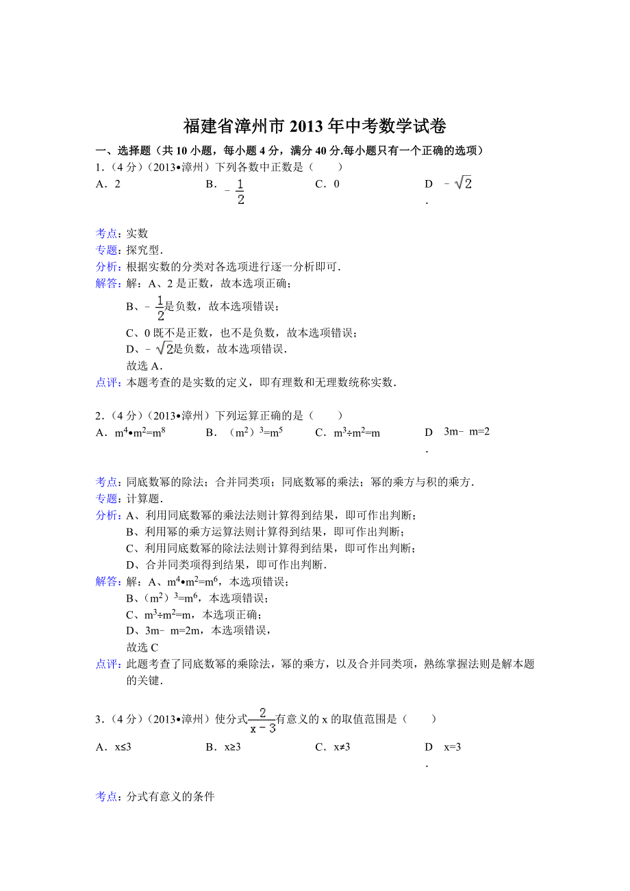 福建省漳州市中考数学试卷及答案Word解析版_第1页