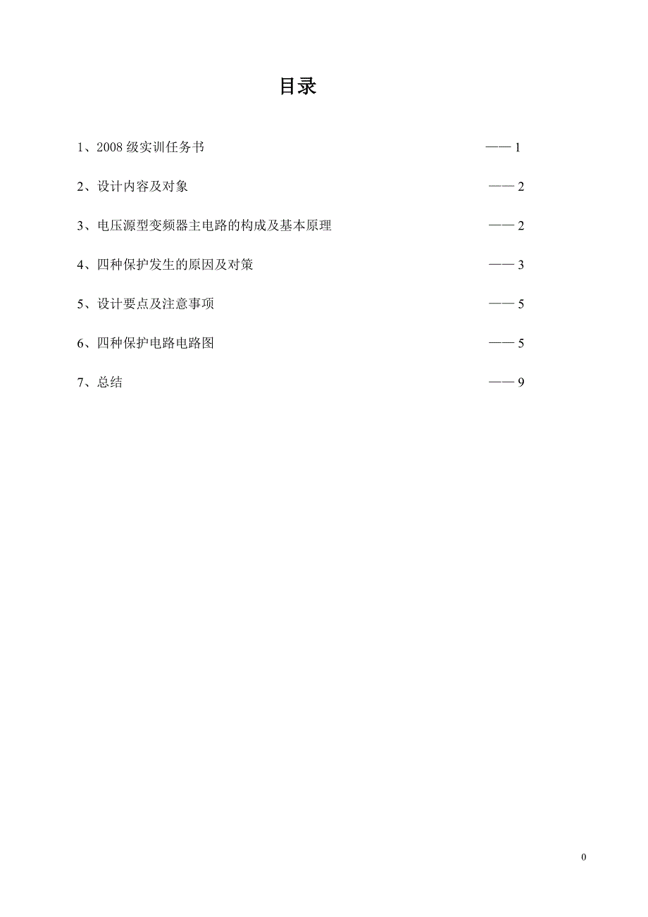 课程设计（论文）电压源型变频器保护电路的设计_第2页