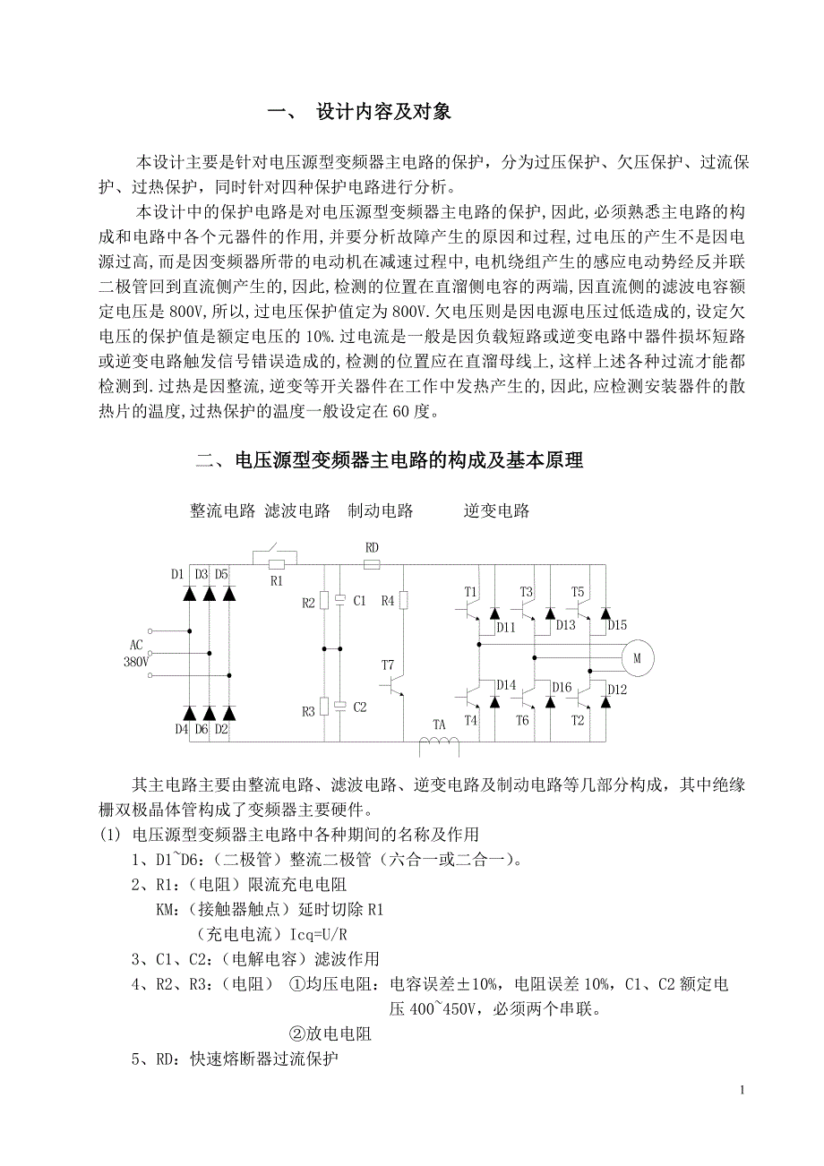 课程设计（论文）电压源型变频器保护电路的设计_第4页