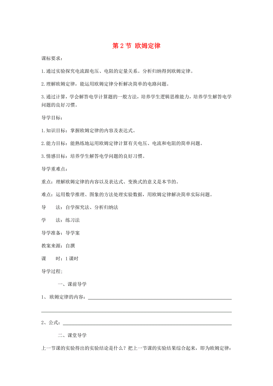 九年级物理全册 第17章 第2节 欧姆定律导学案（新版）新人教版.doc_第1页