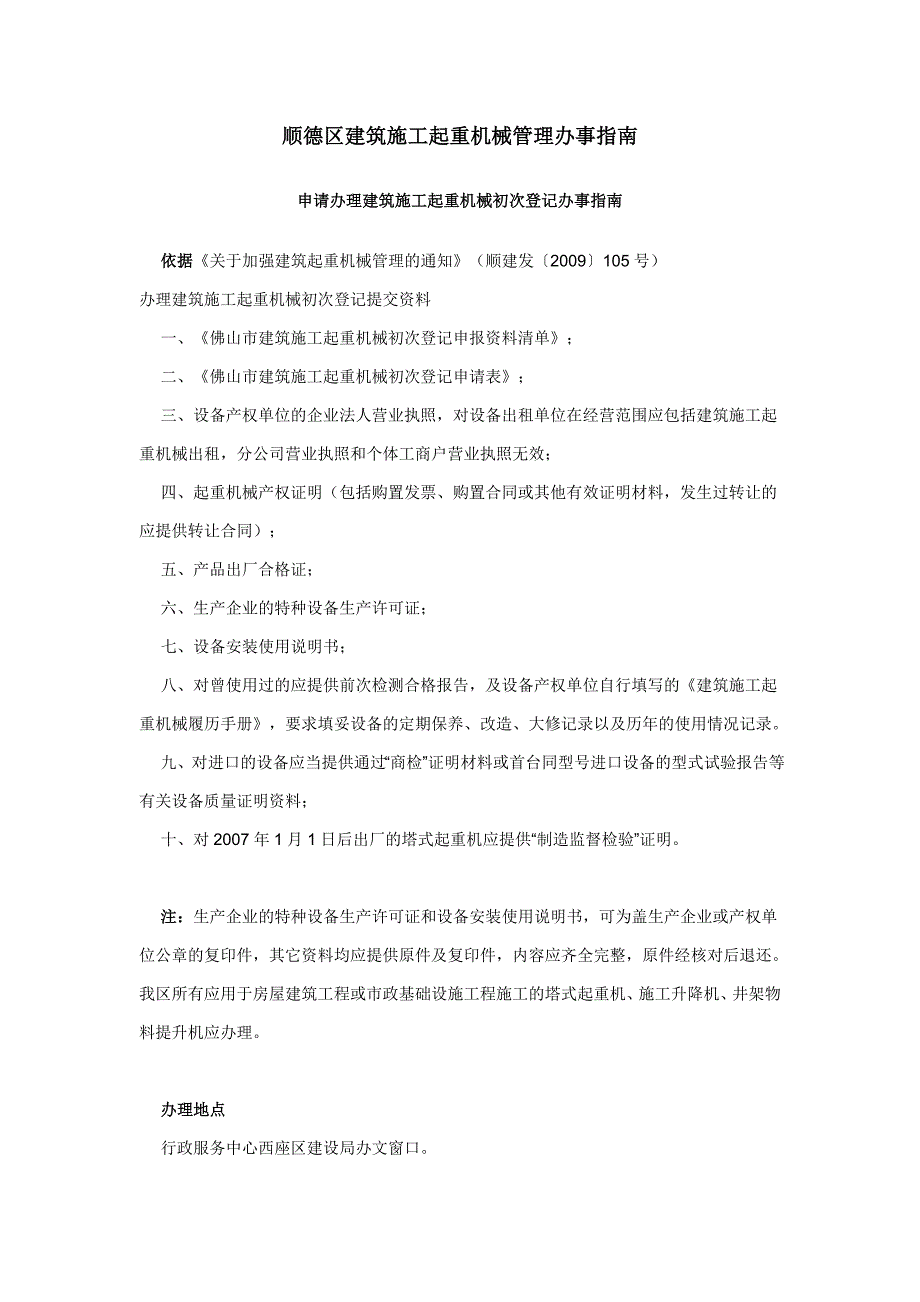 建筑施工起重机械管理办事指南_第1页