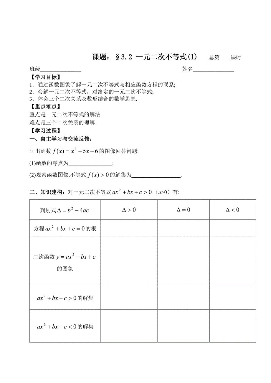 精校版苏教版数学必修五：3.2一元二次不等式【学生版】_第1页