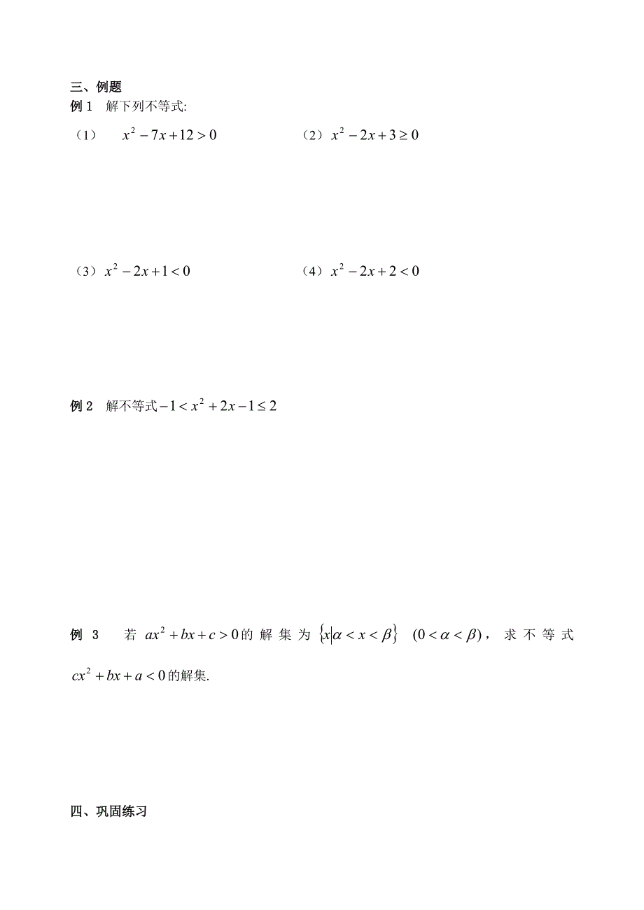 精校版苏教版数学必修五：3.2一元二次不等式【学生版】_第2页