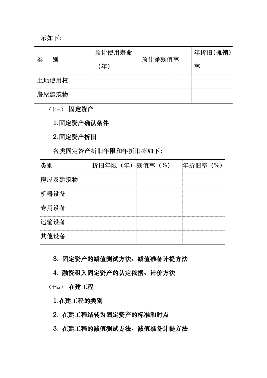 会计报表附注模板_第4页