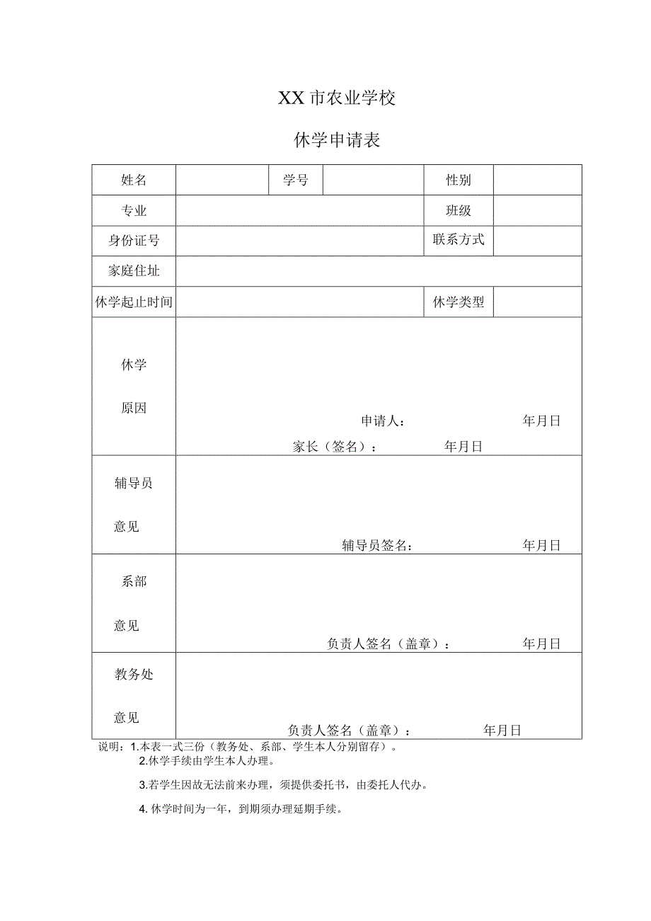 XX市农业学校休学申请表_第1页