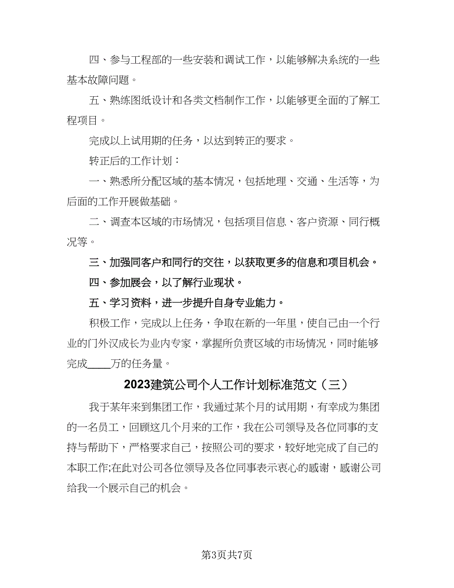 2023建筑公司个人工作计划标准范文（4篇）_第3页