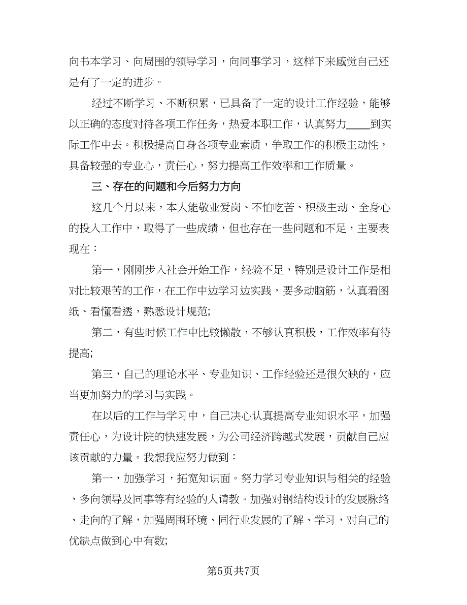 2023建筑公司个人工作计划标准范文（4篇）_第5页