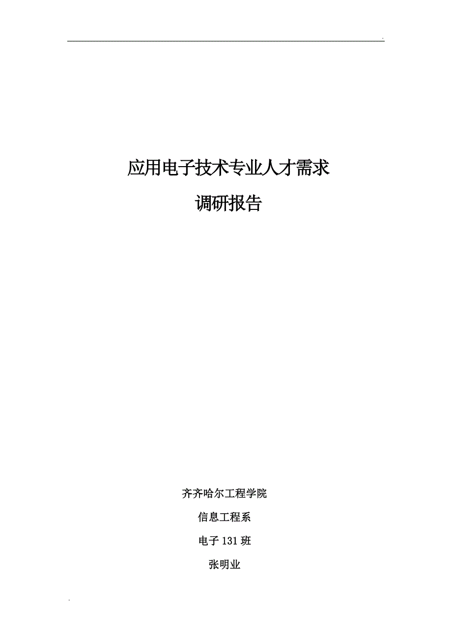 《应用电子技术专业人才需求调研报告》_第1页