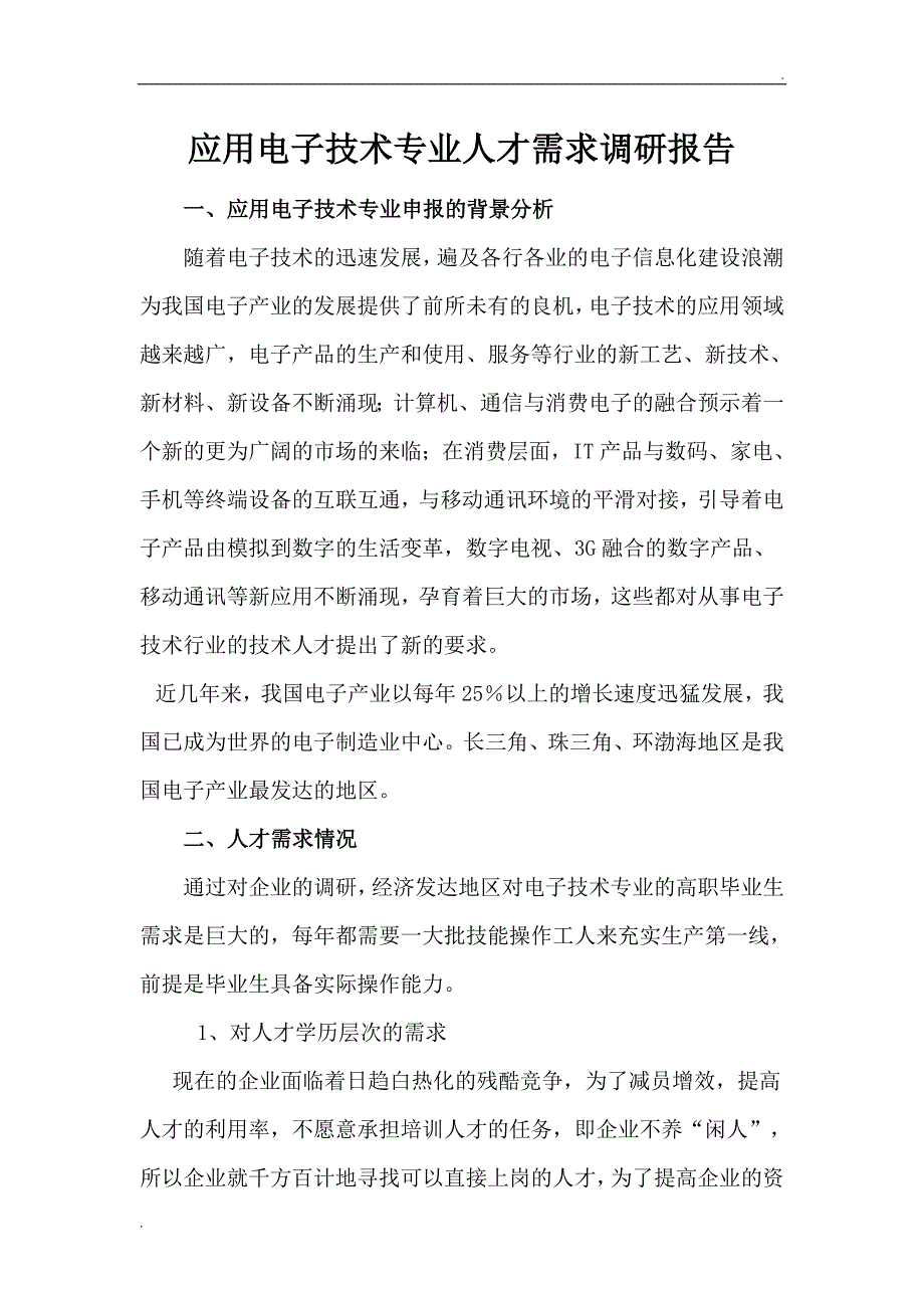 《应用电子技术专业人才需求调研报告》_第2页