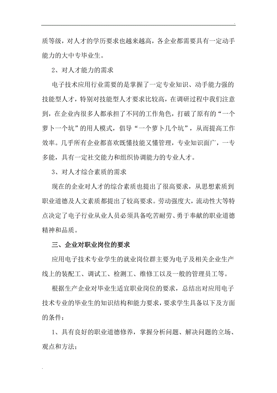 《应用电子技术专业人才需求调研报告》_第3页