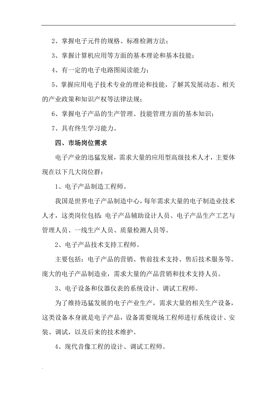 《应用电子技术专业人才需求调研报告》_第4页