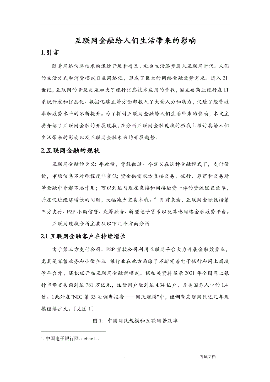 互联网金融给人们生活带来的影响_第1页