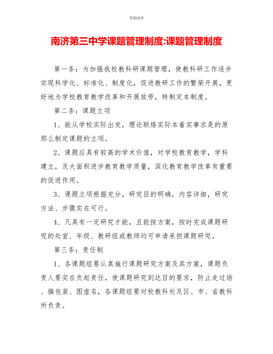 南济第三中学课题管理制度课题管理制度_第1页