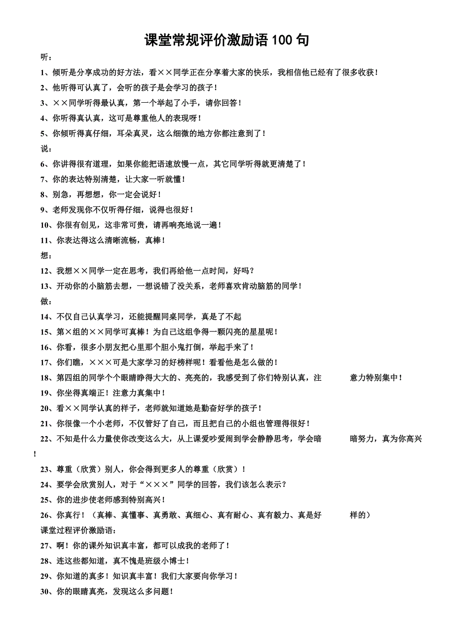 课堂常规评价激励语100句.doc_第1页