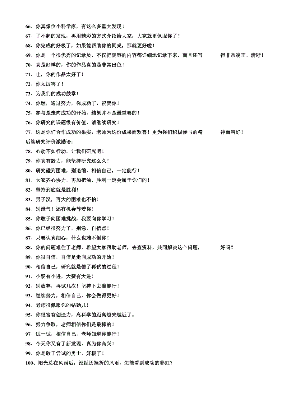 课堂常规评价激励语100句.doc_第3页