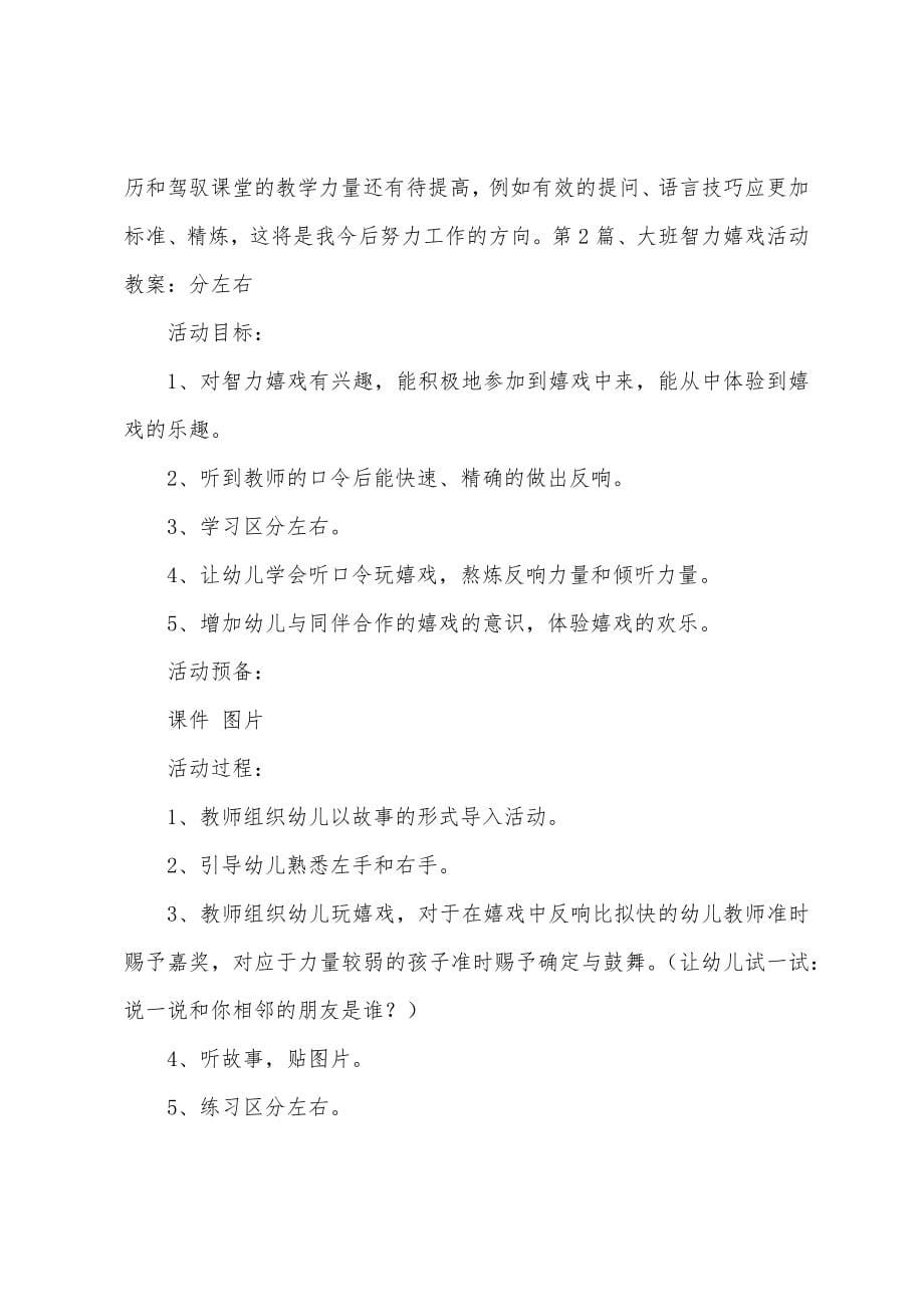 大班益智区教案30篇.docx_第5页