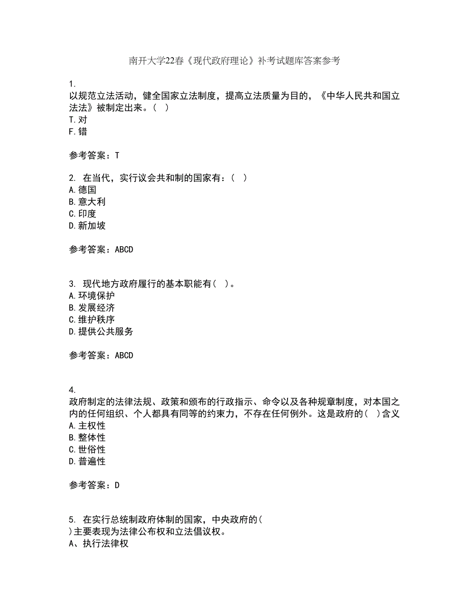 南开大学22春《现代政府理论》补考试题库答案参考38_第1页