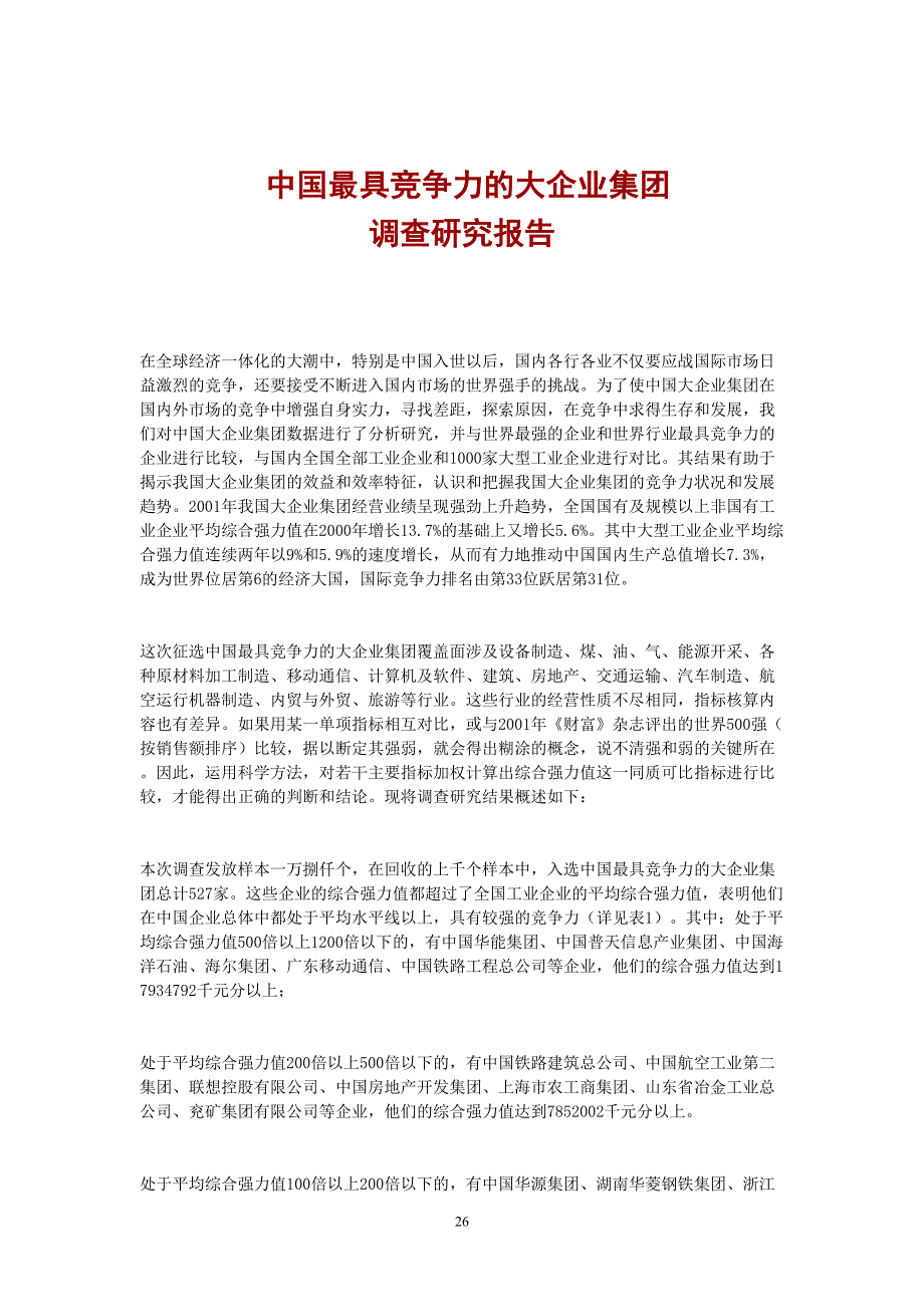 中国最具竞争力的大企业集团（天选打工人）.docx_第1页