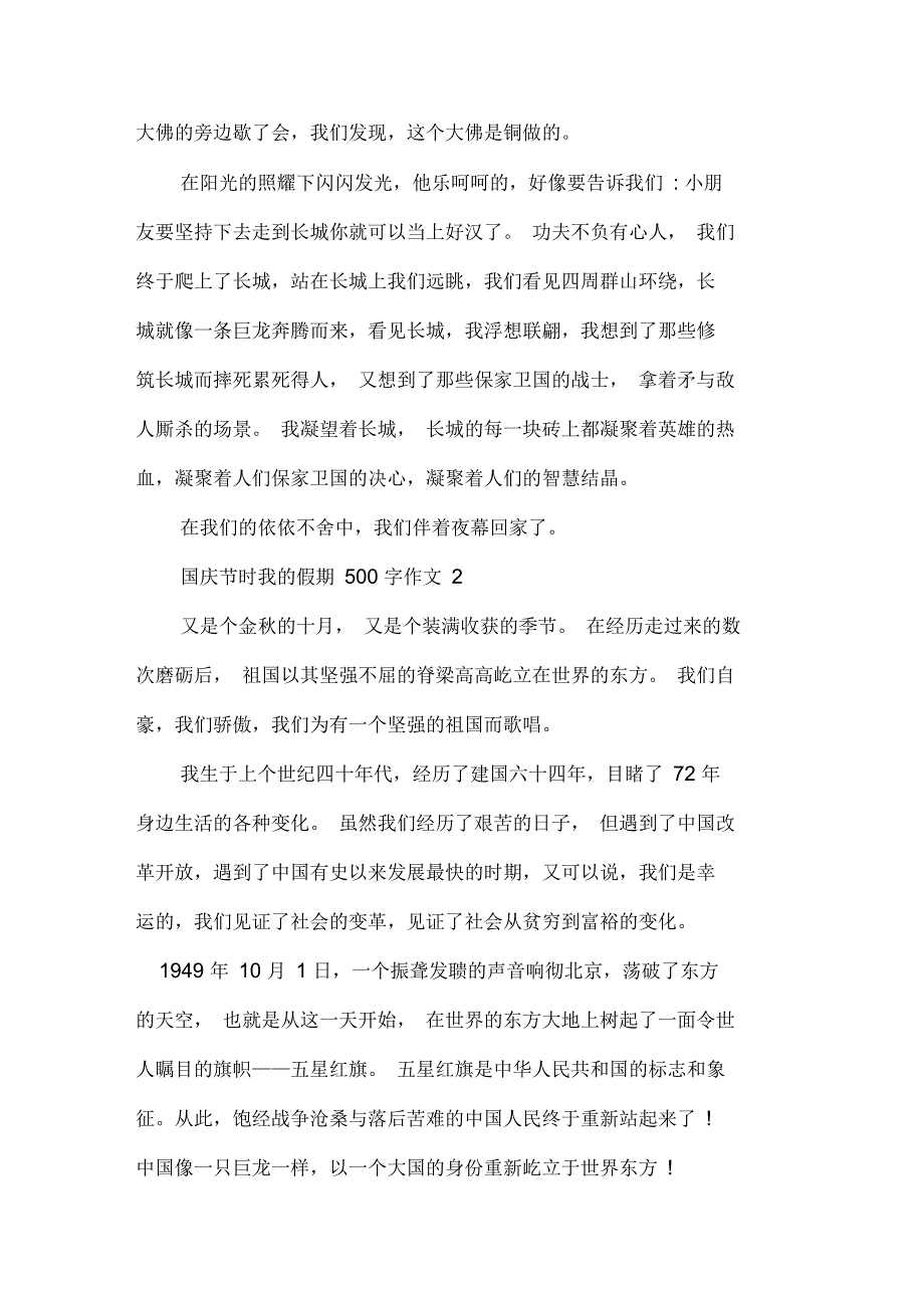 国庆节时我的假期500字作文_第2页