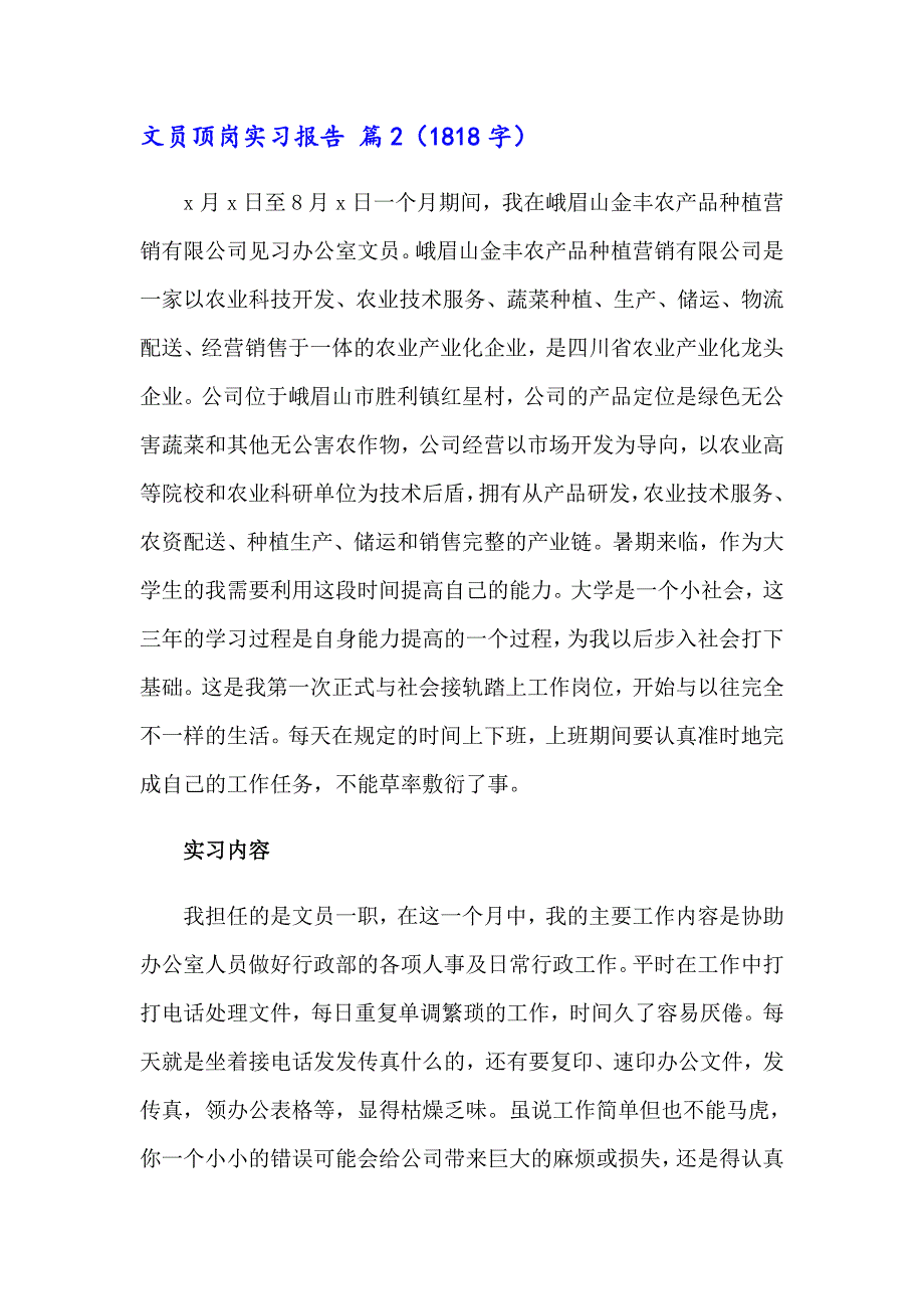 2023年文员顶岗实习报告汇编7篇_第4页