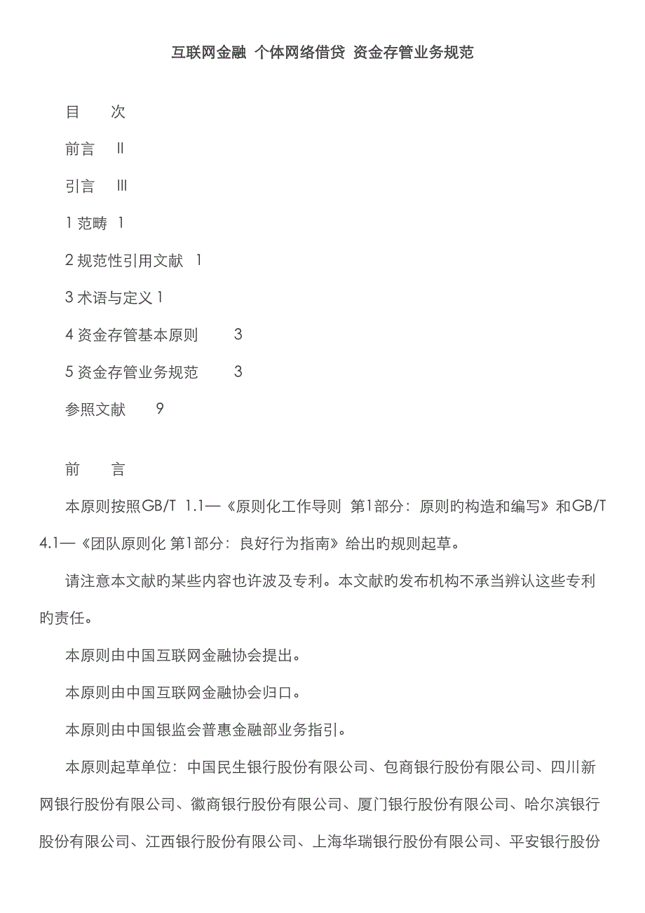 互联网金融个体网络借贷资金存管业务规范_第1页