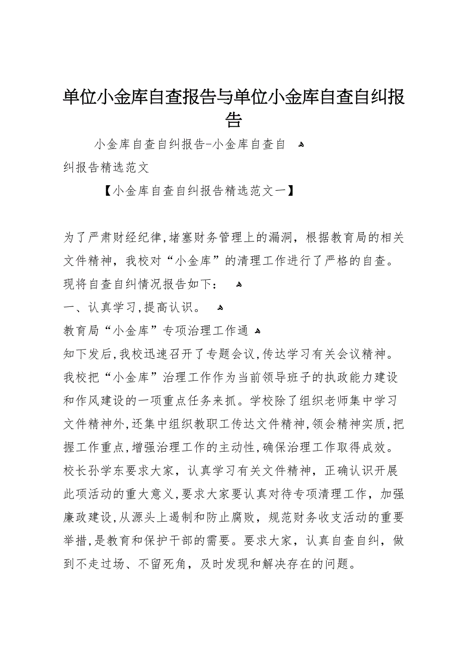 单位小金库自查报告与单位小金库自查自纠报告_第1页