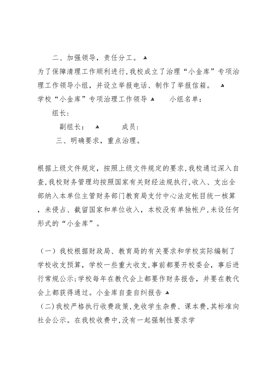 单位小金库自查报告与单位小金库自查自纠报告_第2页