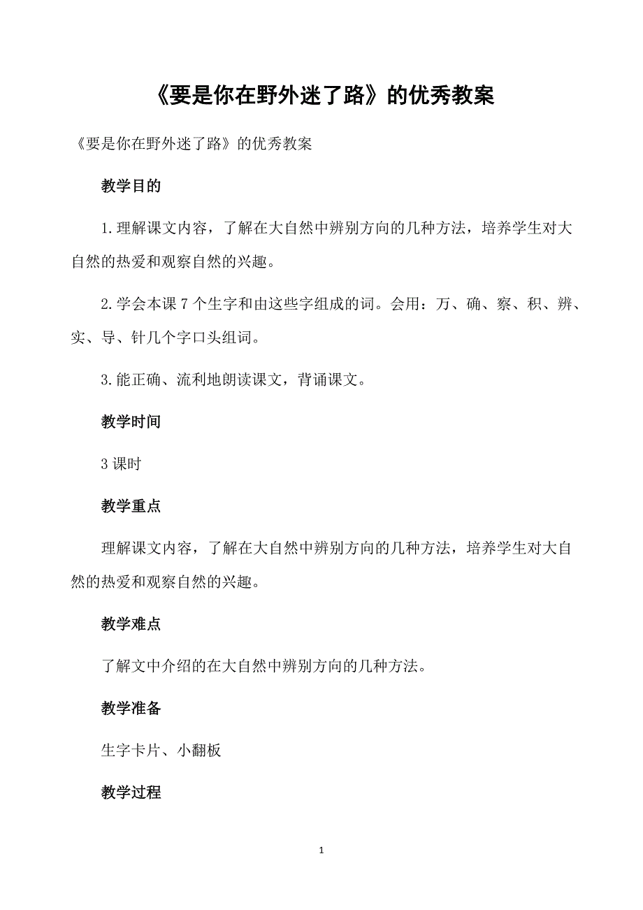 《要是你在野外迷了路》的优秀教案_第1页