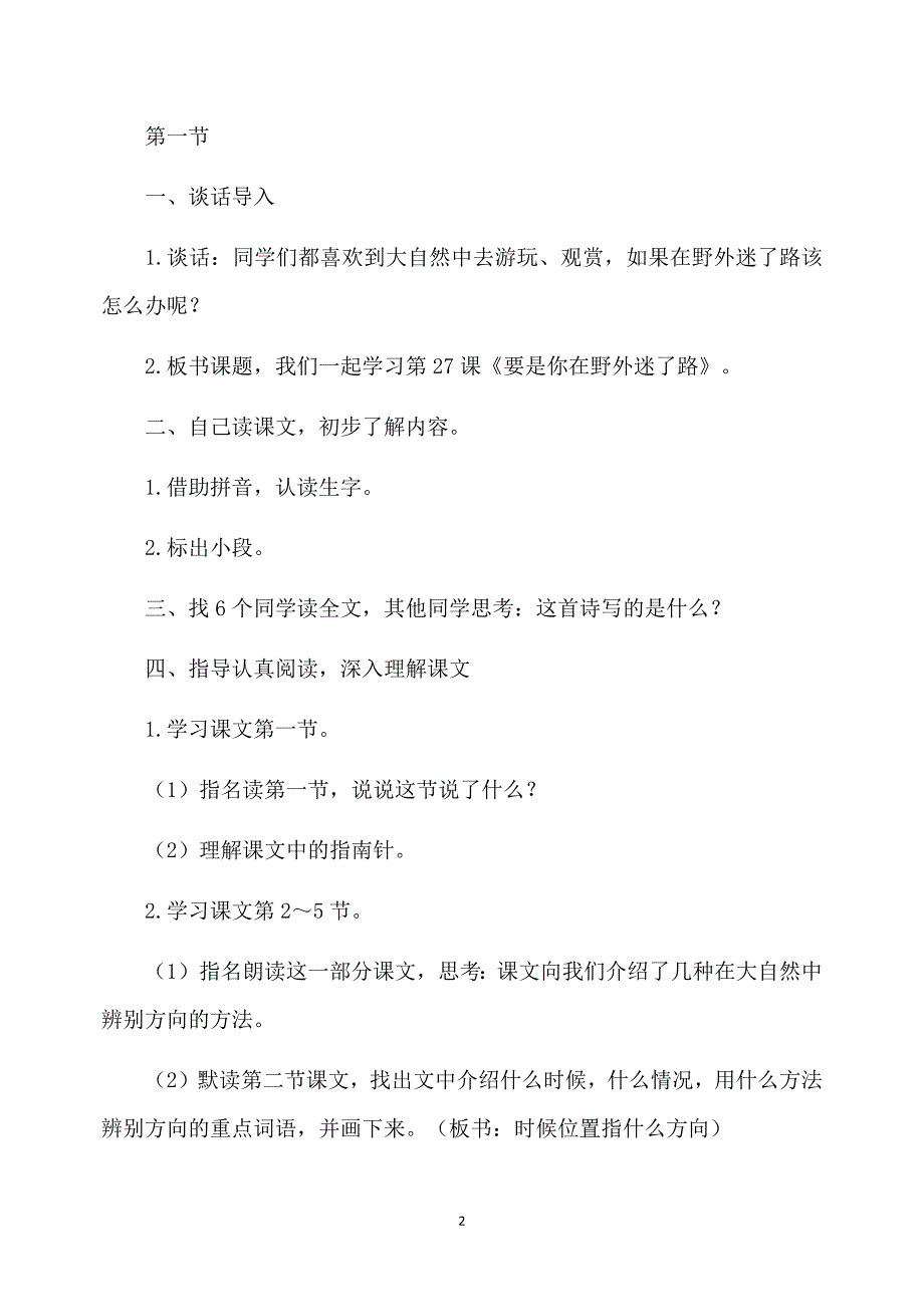 《要是你在野外迷了路》的优秀教案_第2页