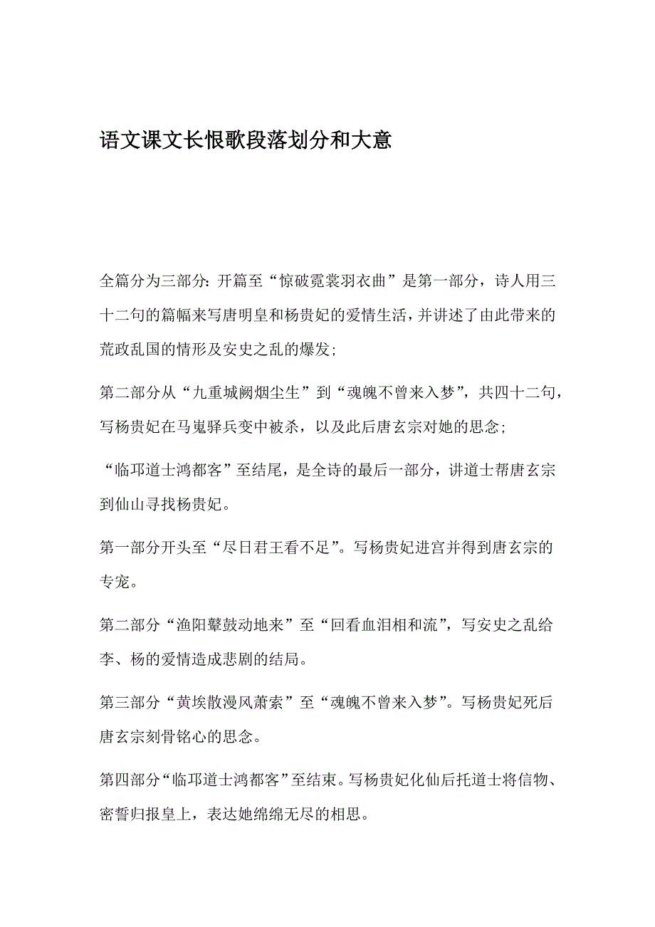 语文课文长恨歌段落划分和大意_第1页