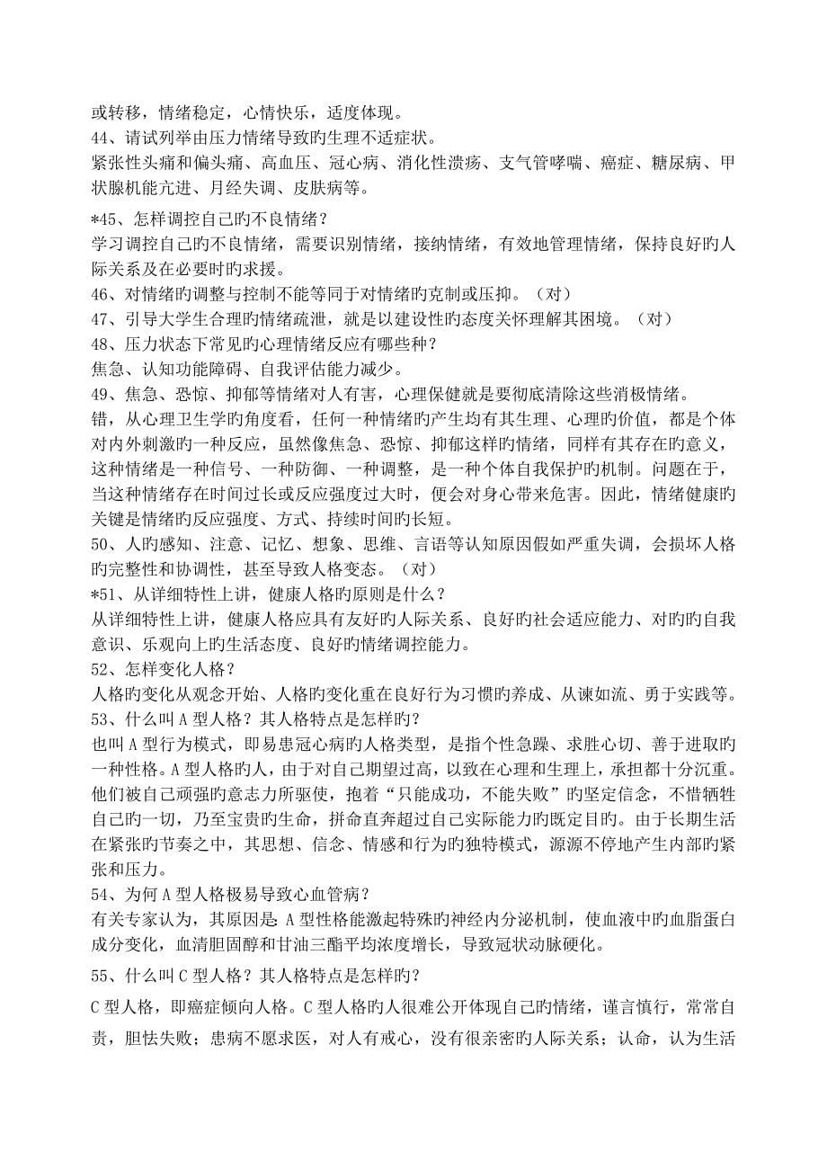 辽阳职业技术学院第三届心理卫生知识竞赛复习题_第5页