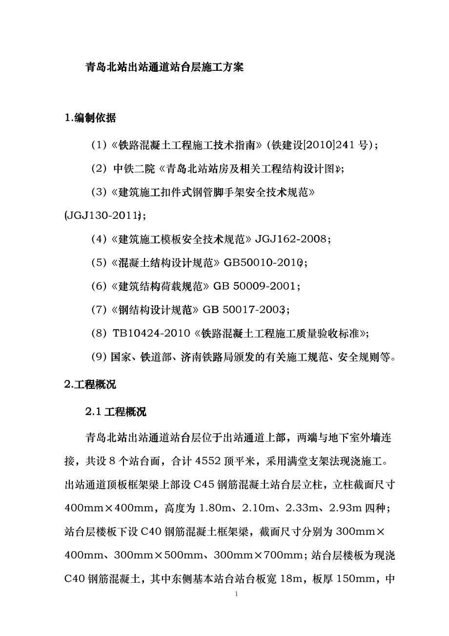 站台层施工方案-扣件式工字钢变更_第4页