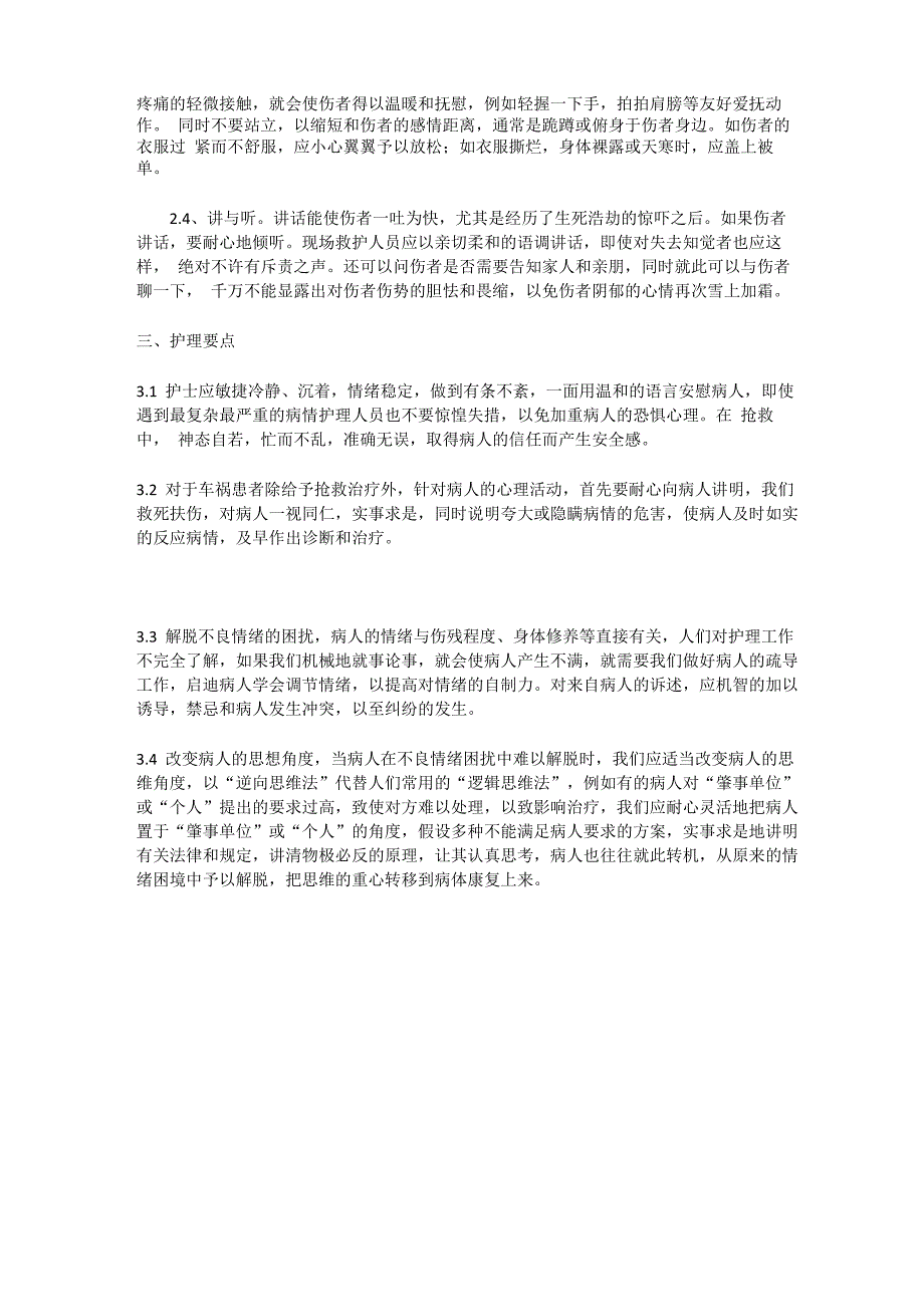 交通事故中患者的心理援助_第2页