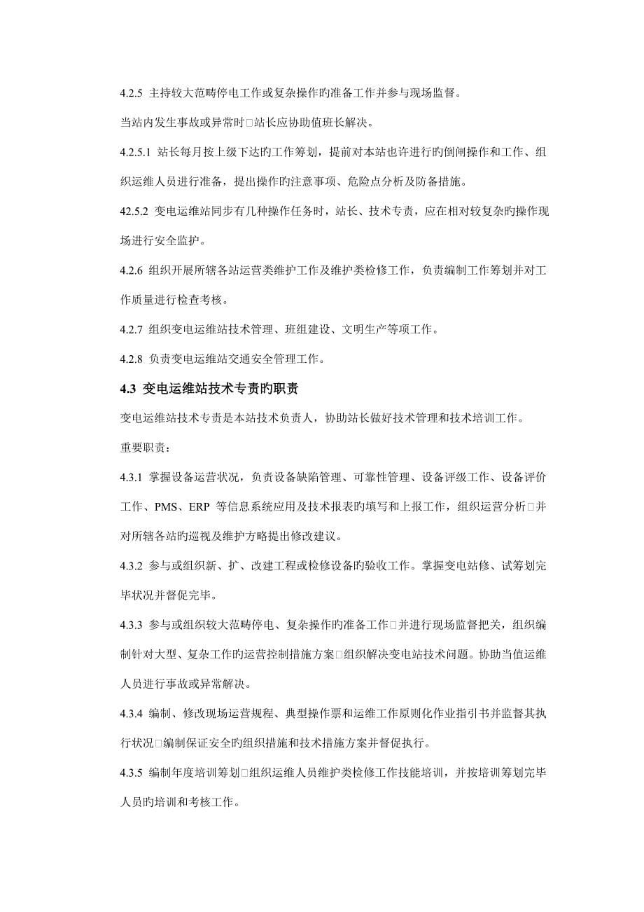 变电站运维专题方案_第5页