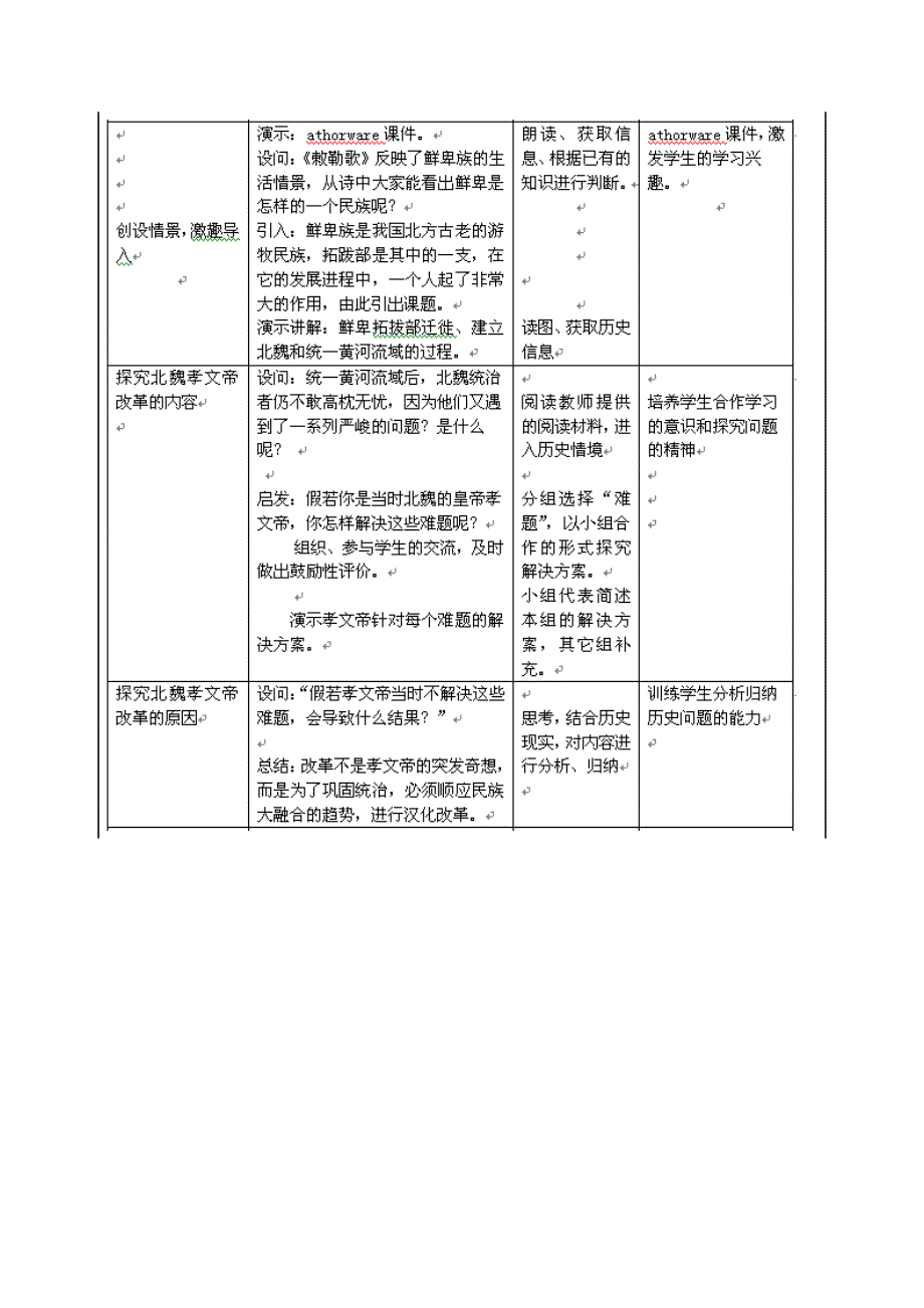 北魏孝文帝改革教学设计案例.doc_第2页