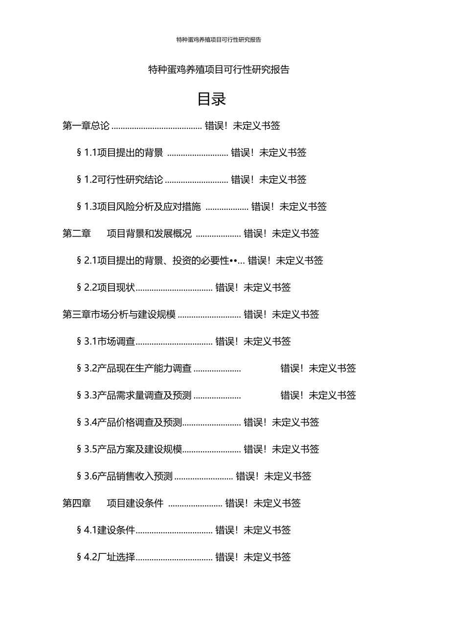 特种蛋鸡养殖项目可行性研究报告_第1页