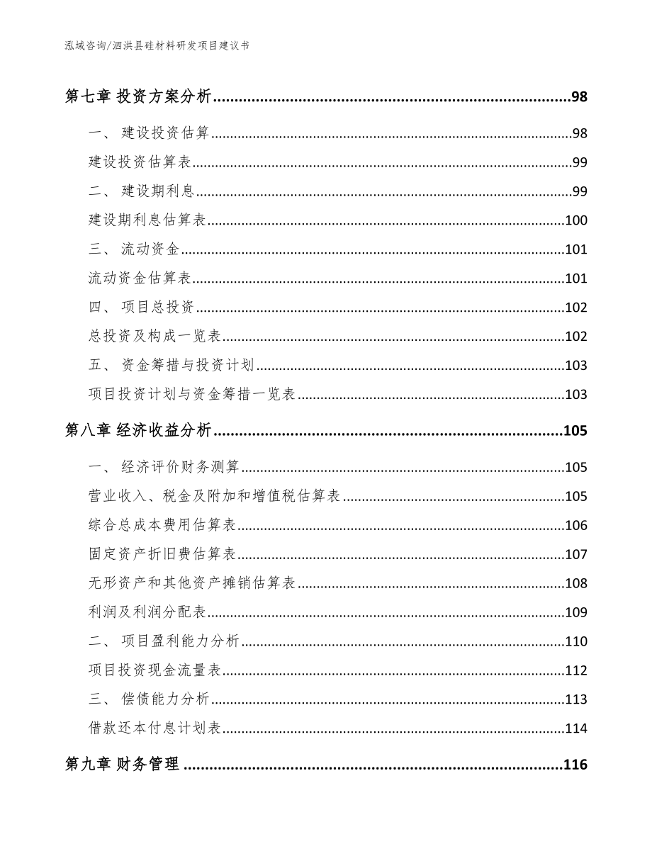 泗洪县硅材料研发项目建议书_第4页