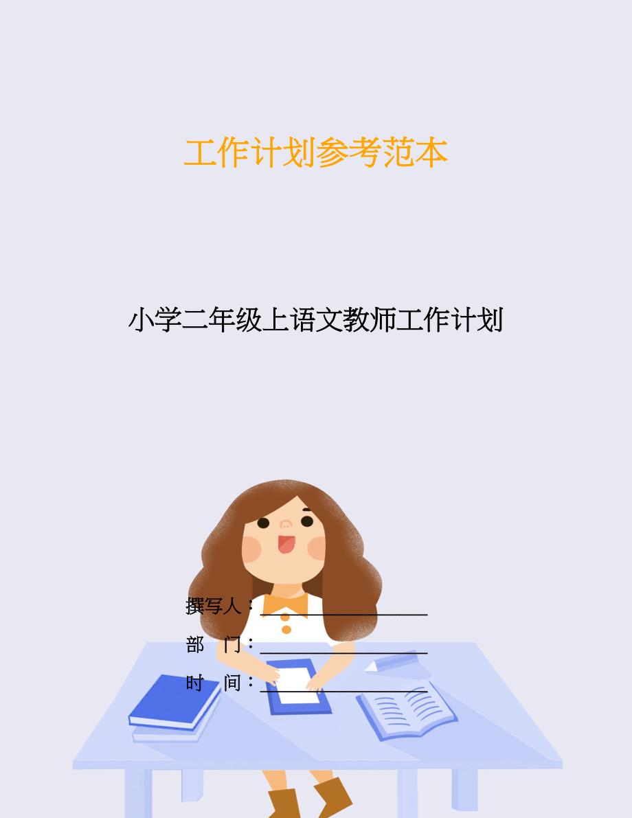 小学二年级上语文教师工作计划.doc_第1页