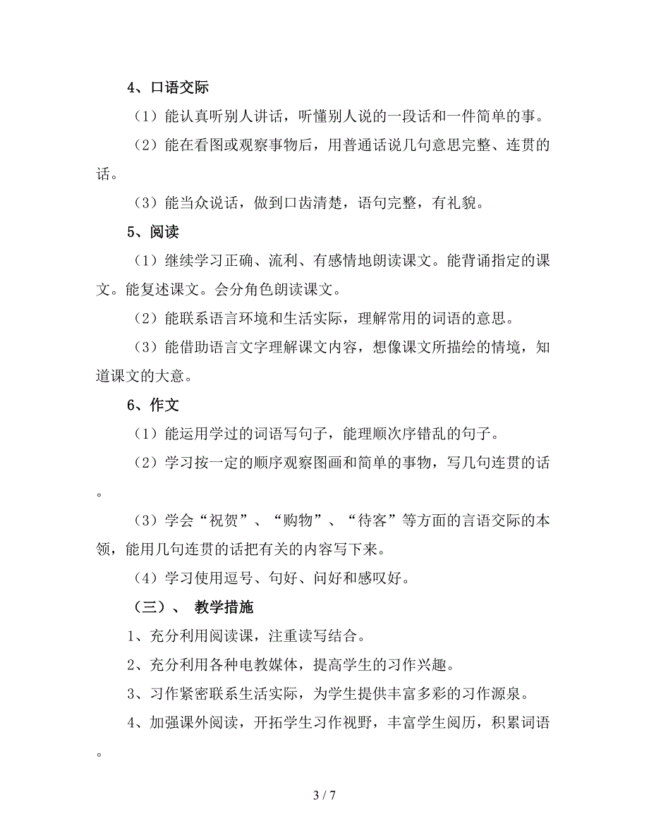 小学二年级上语文教师工作计划.doc_第3页