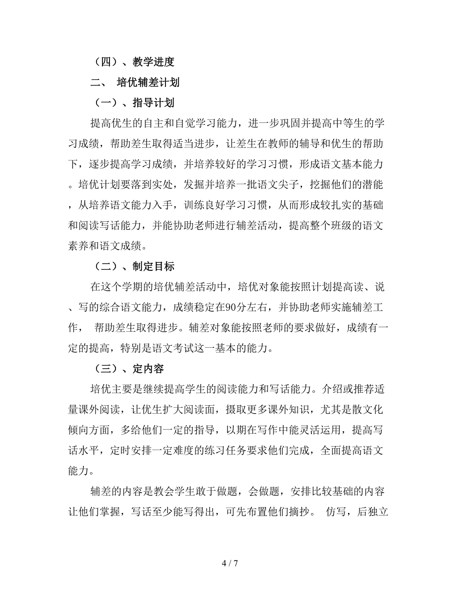 小学二年级上语文教师工作计划.doc_第4页