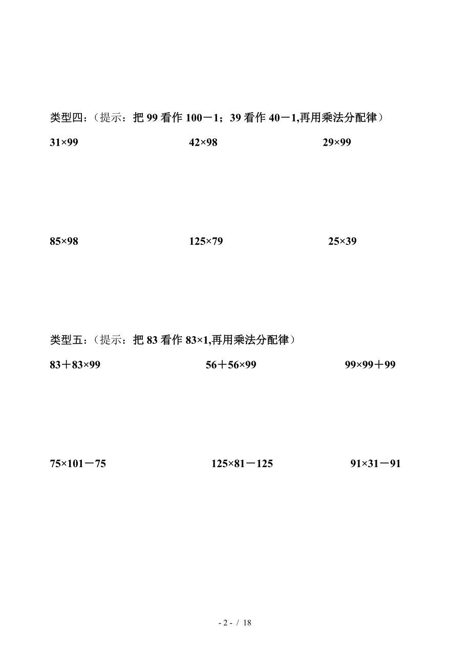 北师大版小学四年级数学上册乘法分配律练习题.doc_第2页