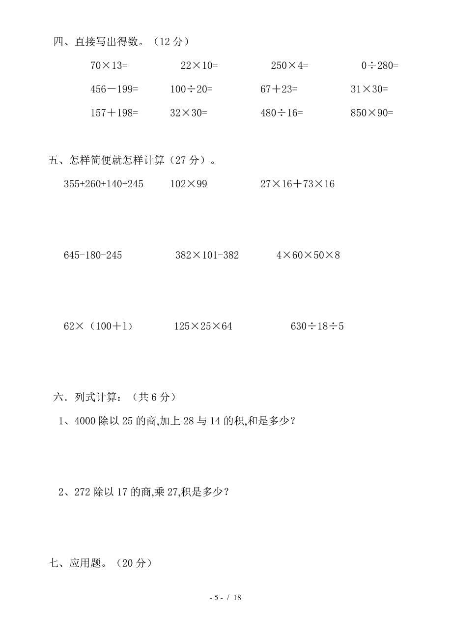 北师大版小学四年级数学上册乘法分配律练习题.doc_第5页