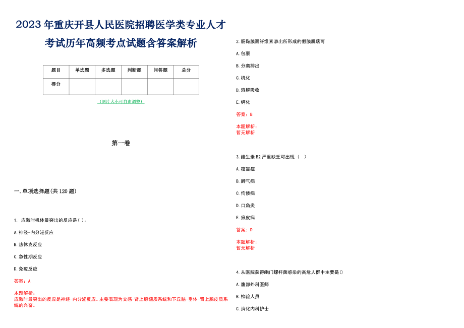 2023年重庆开县人民医院招聘医学类专业人才考试历年高频考点试题含答案解析