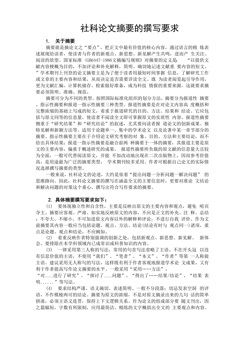 社科论文摘要的撰写要求_第1页