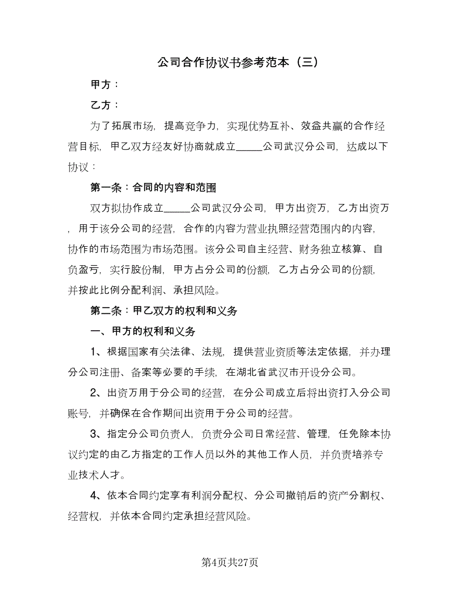 公司合作协议书参考范本（9篇）_第4页