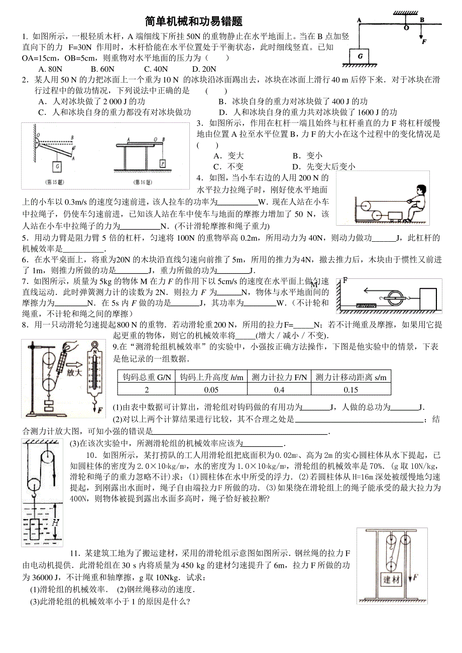 简单机械和功易错题_第1页