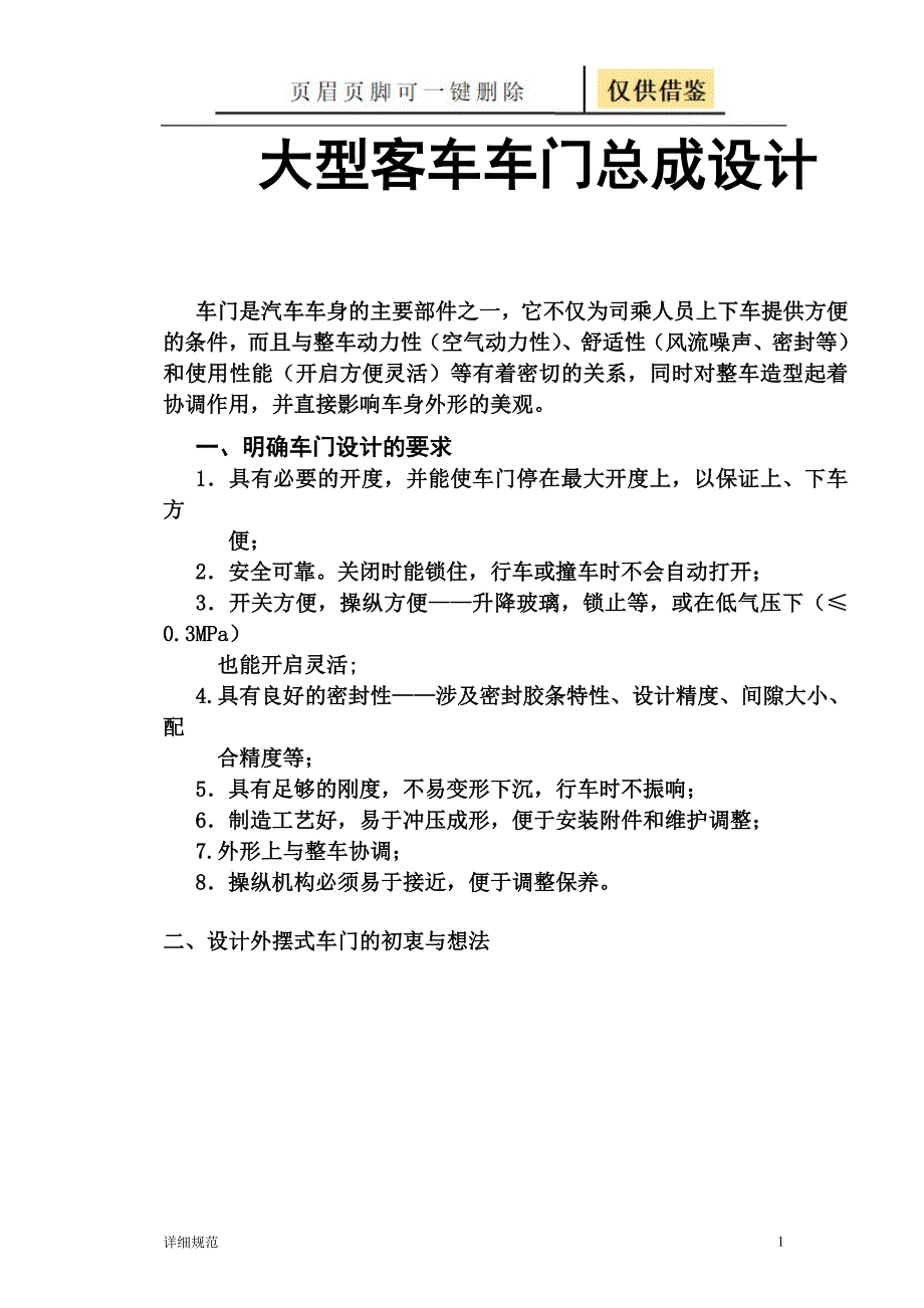 外摆式车门毕设说明书【详实材料】_第1页